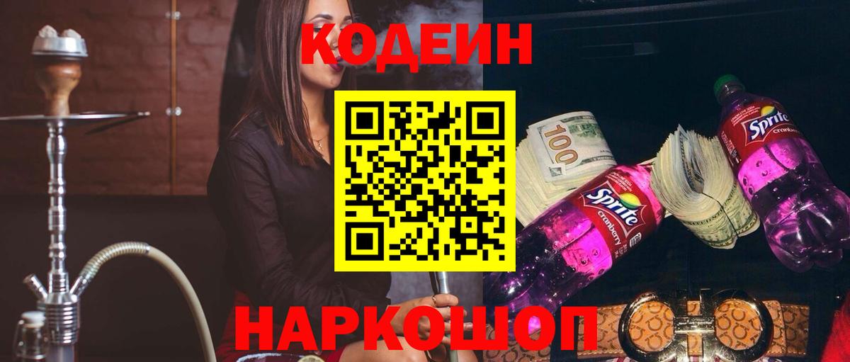 Новошахтинск  Codein напиток Lean (лин)  Вход с VPN 